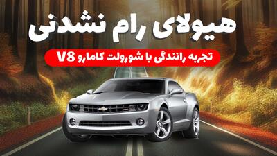 ملاقات با شورولت کامارو SS مدل 2012: غول عضلانی آمریکایی - پدال