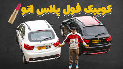 کوییک اتومات: بررسی مشخصات، مزایا و معایب + ویدیو - پدال