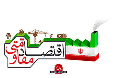 چراغ سبز مسیر دشوار به اقتصاد ایران
