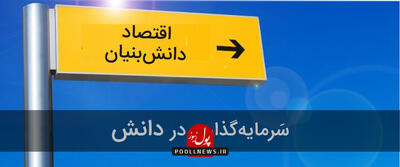 اقتصاد دانش‌بنیان در مسیر توسعه