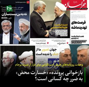 وحدت روزنامه‌های جریان اصولگرایی برای فرار از عبرت برجام/‌ بازخوانی پرونده خسارت محض به ضرر چه کسانی است؟
