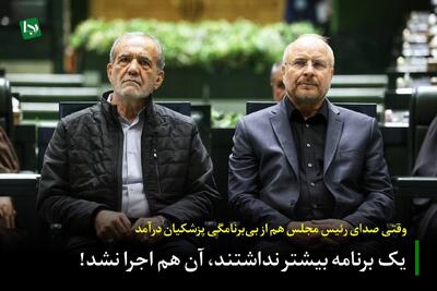 یک برنامه بیشتر نداشتند، آن هم اجرا نشد!/ وقتی صدای رئیس مجلس هم از بی‌برنامگی پزشکیان درآمد!