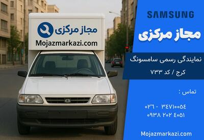 تعمیرات یخچال سامسونگ در کرج؛ انتخابی مطمئن برای تعمیر و خدمات پس از فروش - روزنامه رسالت