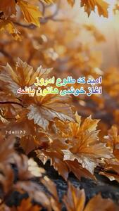  تفسیر فال حافظ امروز 10 مهر