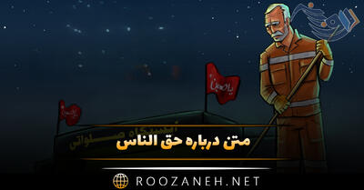متن درباره حق الناس 💎؛ جملات سنگین درباره حق دیگران و مردم