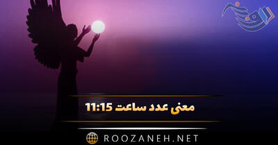 معنی عدد ساعت ۱۱:۱۵ (تحلیل کلی ساعت کیهانی و رمزگشایی پیام مخفی کائنات)