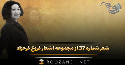 شعر شماره ۳۷ از مجموعه اشعار فروغ فرخزاد؛ دانم اکنون از آن خانه دور شادی زندگی پر گرفته ...