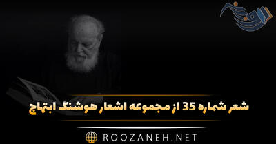 شعر شماره ۳۵ از مجموعه اشعار هوشنگ ابتهاج؛ می رفت آفتاب و به دنبال می کشید دامن ...