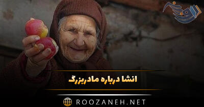 انشا درباره مادربزرگ؛ ۱۰ انشا کوتاه، بلند و ادبی مادربزرگ