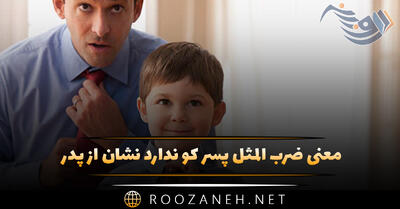 معنی ضرب المثل پسر کو ندارد نشان از پدر (با شعر و معنی کامل)