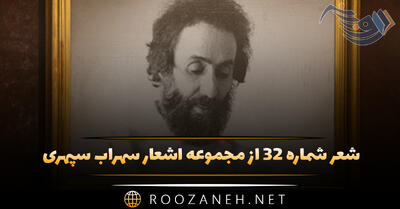 شعر شماره ۳۲ از مجموعه اشعار سهراب سپهری؛ کنار مشتی خاک در دوردست خودم تنها نشسته ام ...