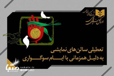 برنامه تعطیلی سالن‌های نمایشی به مناسبت وفات حضرت معصومه (س) | مجموعه رسانه ای صبا