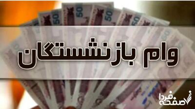 اطلاعیه مهم: وام ضروری بازنشستگان بدون ضامن! جزئیات را سریع بخوانید