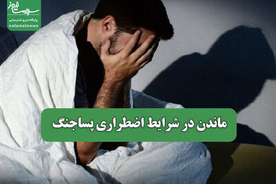 ماندن در شرایط اضطراری پساجنگ