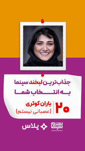 باران کوثری در عصبانی نیستم (رضا درمیشیان)