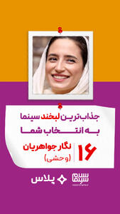 نگار جواهریان در وحشی (هومن سیدی)