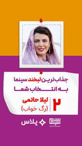 لیلا حاتمی در رگ خواب (حمید نعمت‌الله)
