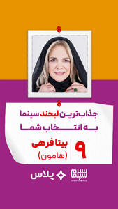 بیتا فرهی در هامون (داریوش مهرجویی)