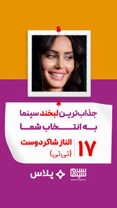 الناز شاکردوست در تی تی (آیدا پناهنده)