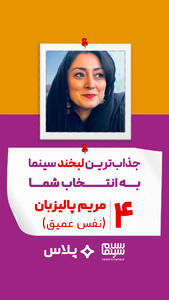 مریم پالیزبان در نفس عمیق (پرویز شهبازی)