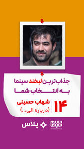 شهاب حسینی در درباره الی... (اصغر فرهادی)