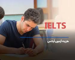 هزینه آزمون آیلتس در ایران به ۳۰ میلیون تومان رسید - سلام نو