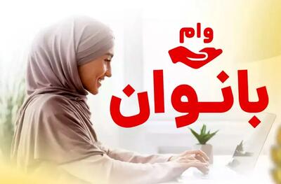 ثبت‌نام وام ۲۰۰ میلیونی ویژه بانوان شروع شد | دریافت وام با اقساط کم و بازپرداخت ۳۶ ماهه