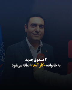 ۲ صندوق جدید به خانواده «کارآمد» اضافه می‌شود