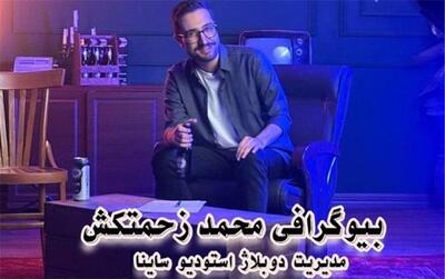  بیوگرافی محمد زحمتکش: مدیر دوبلاژ و مدرس فن بیان