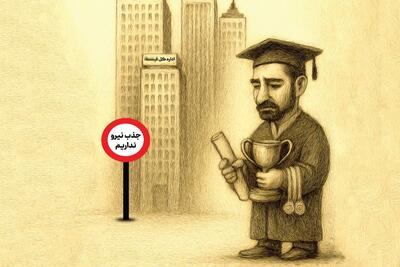 چالش های جذب استعدادهای برتر در  دستگاه های اجرایی | شایسته‌سالاری با توان نخبگان