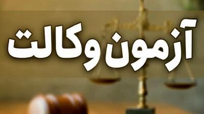 تمدید مهلت ثبت نام آزمون اخذ پروانه وکالت