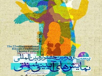 آغاز بلیت فروشی جشنواره نمایش‌های آیینی سنتی از دهم مهر