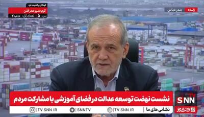  پزشکیان: روزانه ۸ میلیون بشکه نفت و گاز تولید می‌کنیم / با اسنپ بک ما را می‌ترسانند چون زندگی خود را به این دو وصل کردیم + فیلم