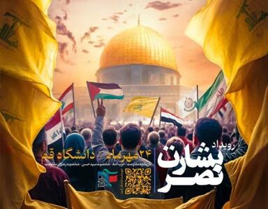 برگزاری رویداد بشارت نصر در دانشگاه قم