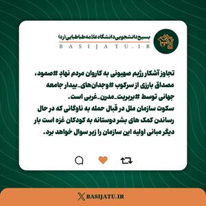 واکنش بسیج دانشجویی دانشگاه علامه طباطبایی به حمله رژیم صهیونیستی به ناوگان صمود