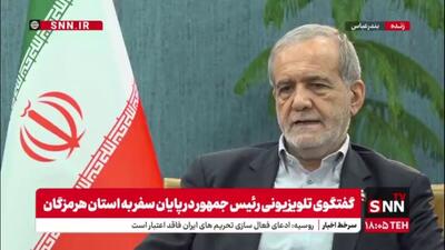 پزشکیان: پیگیری های کارشناسانه انجام شده برای توسعه سواحل مکران