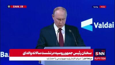 پوتین: آمریکا و تیمش بر اساس منافع ملی خود عمل می‌کند اما ما هم باید بپذیریم که بر اساس منافع ملی خودمان عمل کنیم