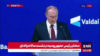 پوتین: سازمان ملل با چالش‌های خاصی روبروست