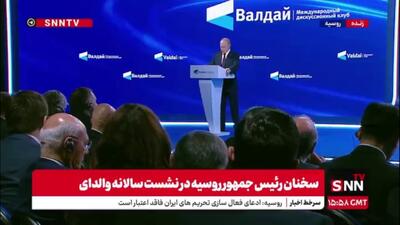  پوتین: شاهد موج جدید استعمارزدایی هستیم که رو به جلوست
