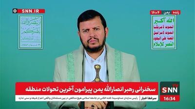 رهبر انصارالله یمن: آمریکا می‌خواهد خاورمیانه را مطابق امیال اسرائیل تغییر دهد اما شکست می‌خورد / مشارکت آمریکا در جنایات اسرائیل، جنایت قرن است + فیلم