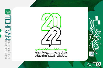  فراخوان نام‌نویسی نشست‌های تخصصی «۴۲-۲۰» منتشر شد - سوره سینما