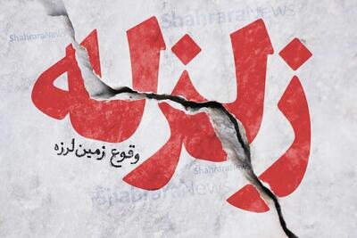زلزله کرج را لرزاند