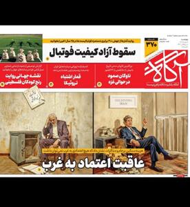 عاقبت اعتماد به غرب