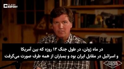 جزئیات حمله اسرائیل به ایران به روایت تاکر کارلسون