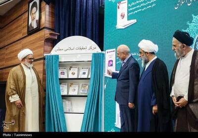 رونمایی از جدیدترین آثار مرکز تحقیقات اسلامی مجلس با حضور قالیباف- عکس صفحه استان تسنیم | Tasnim