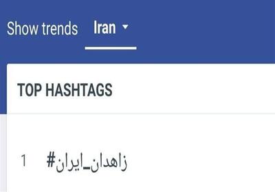 نمایش همبستگی مردم در برابر پروژه‌های تفرقه‌افکنانه/ هشتگ #زاهدان_ایران صدرنشین فضای مجازی - تسنیم