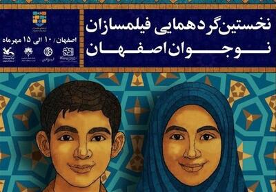 برگزاری اولین گردهمایی فیلم‌سازان نوجوان در اصفهان با رویکردی نوین - تسنیم