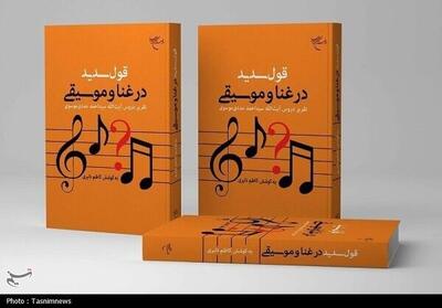 قول سدید در غنا و موسیقی  ؛ بررسی دلایل حرام و حلال بودن موسیقی - تسنیم