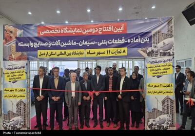  گشایش نمایشگاه تخصصی بتن در اردبیل- فیلم فیلم استان تسنیم | Tasnim