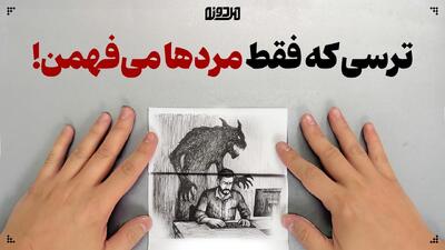  ترسی که فقط مردها می‌فهمن!